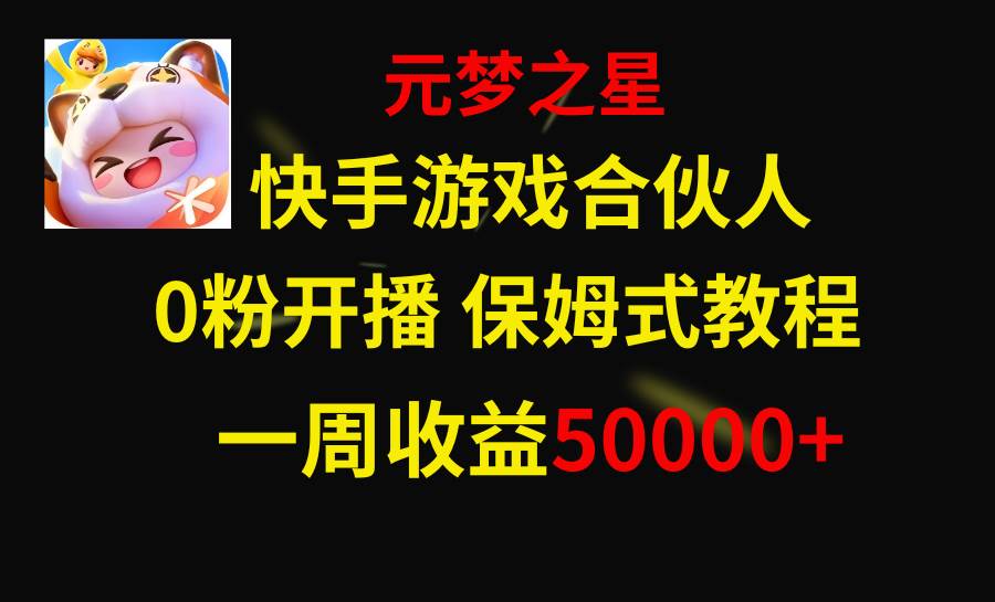 快手游戏新风口，元梦之星合伙人，一周收入50000+吉晟搞钱-网创项目资源站-副业项目-创业项目-搞钱项目吉晟搞钱