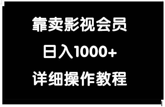 靠卖影视会员，日入1000+吉晟搞钱-网创项目资源站-副业项目-创业项目-搞钱项目吉晟搞钱