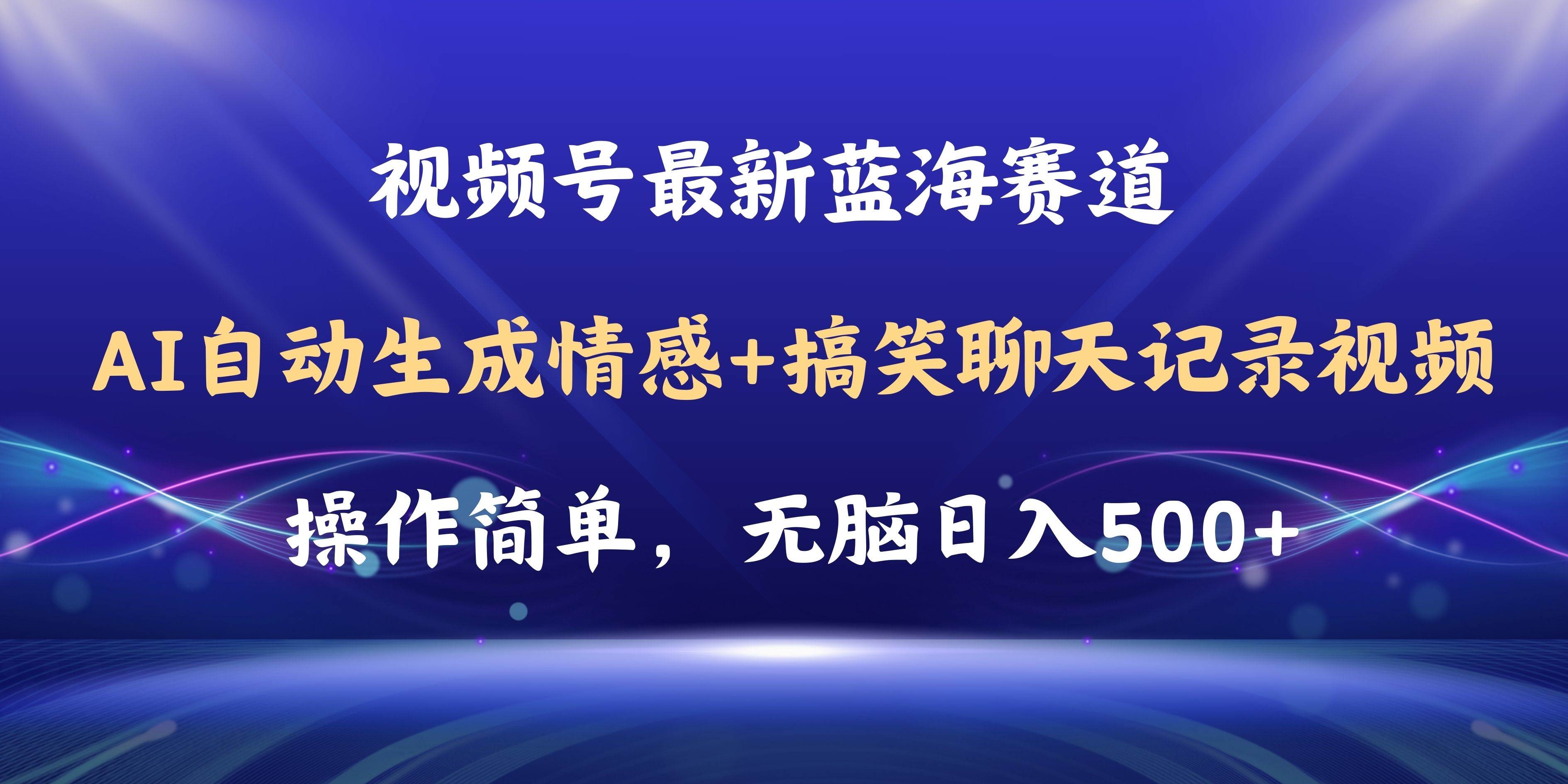 视频号AI自动生成情感搞笑聊天记录视频，操作简单，日入500+教程+软件吉晟搞钱-网创项目资源站-副业项目-创业项目-搞钱项目吉晟搞钱