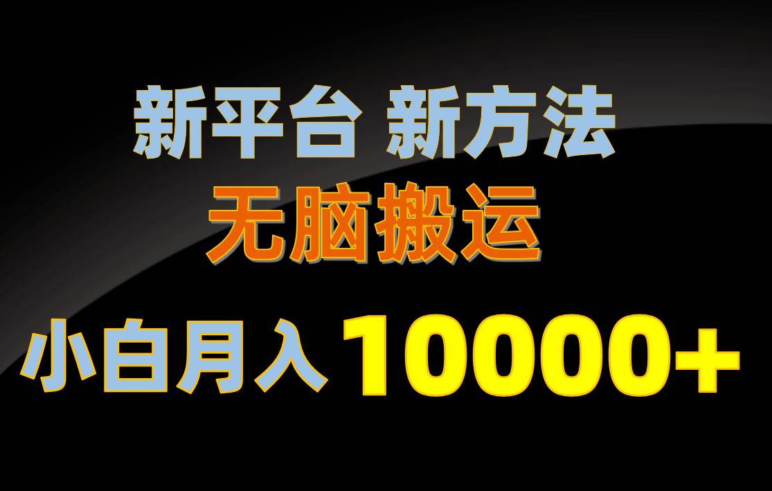 新平台新方法，无脑搬运，月赚10000+，小白轻松上手不动脑吉晟搞钱-网创项目资源站-副业项目-创业项目-搞钱项目吉晟搞钱