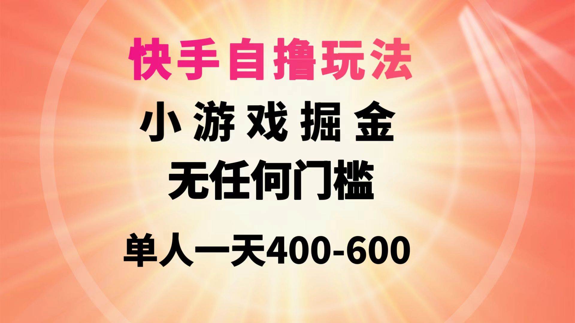 快手自撸玩法小游戏掘金无任何门槛单人一天400-600吉晟搞钱-网创项目资源站-副业项目-创业项目-搞钱项目吉晟搞钱