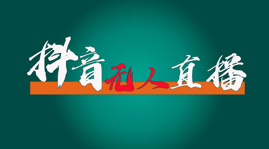 抖音无人直播带货全流程（含防封、不实名开播、0粉开播技术）吉晟搞钱-网创项目资源站-副业项目-创业项目-搞钱项目吉晟搞钱