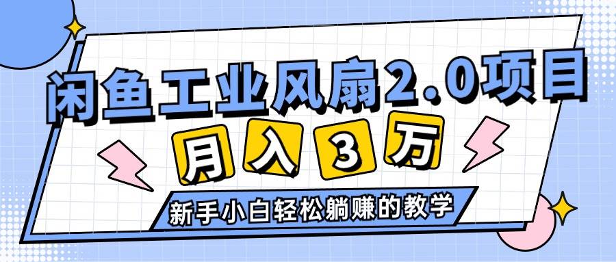 2024年6月最新闲鱼工业风扇2.0项目，轻松月入3W+，新手小白躺赚的教学吉晟搞钱-网创项目资源站-副业项目-创业项目-搞钱项目吉晟搞钱