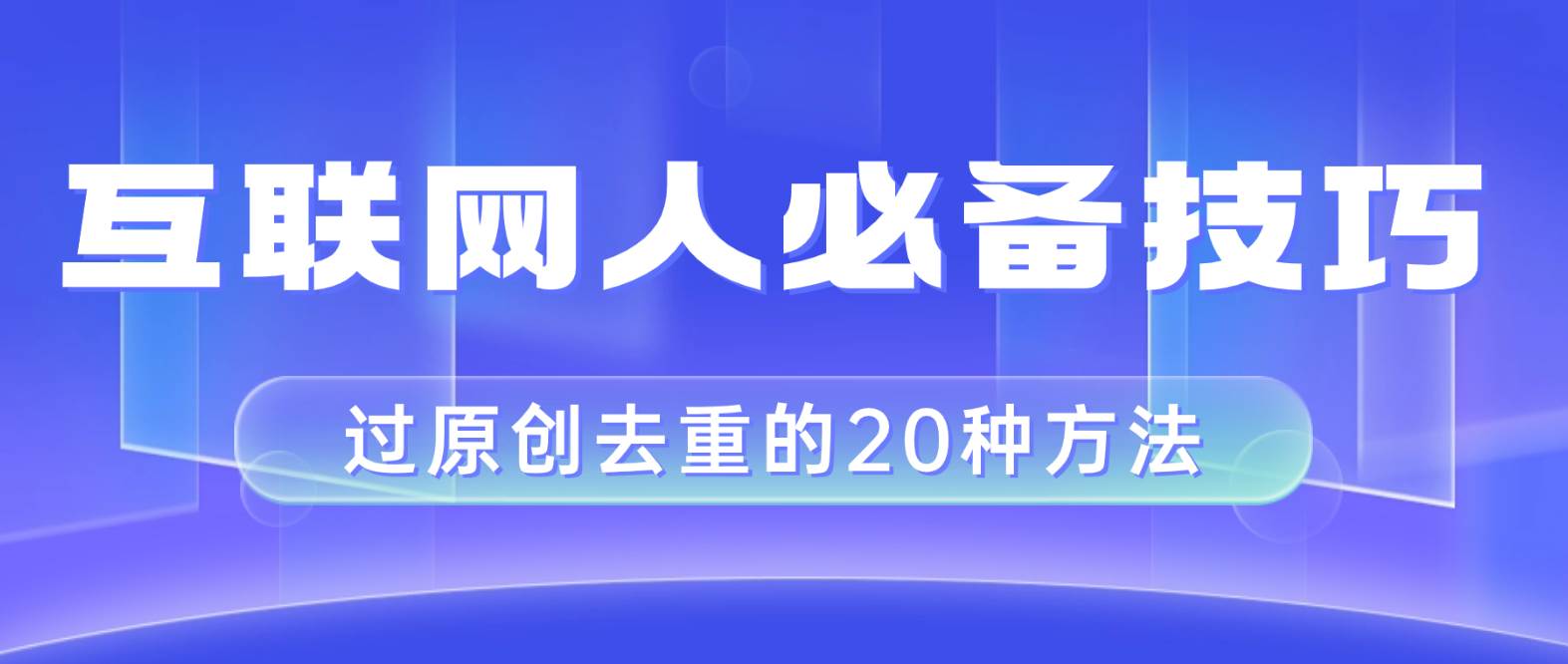 互联网人的必备技巧，剪映视频剪辑的20种去重方法，小白也能通过二创过原创吉晟搞钱-网创项目资源站-副业项目-创业项目-搞钱项目吉晟搞钱