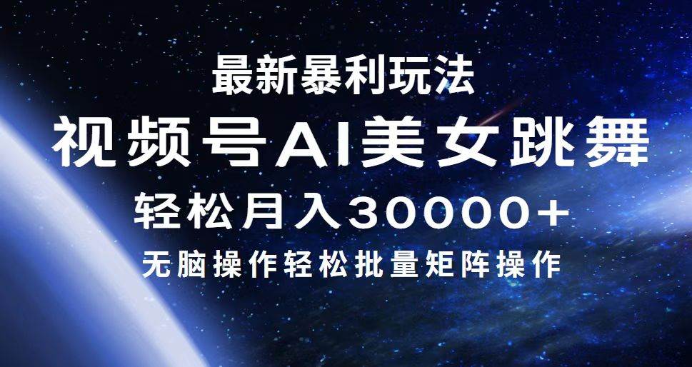 最新暴利玩法视频号AI美女，简单矩阵轻松月入30000+吉晟搞钱-网创项目资源站-副业项目-创业项目-搞钱项目吉晟搞钱