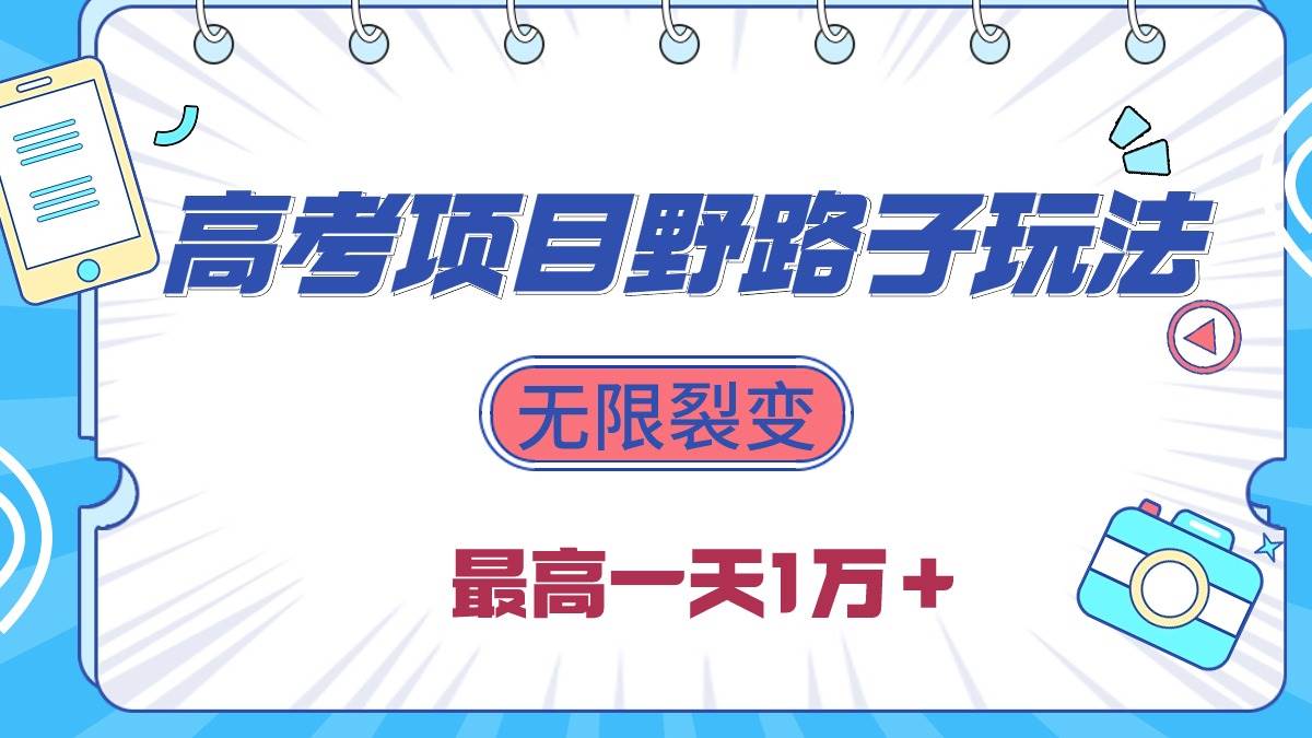 2024高考项目野路子玩法，无限裂变，最高一天1W＋！吉晟搞钱-网创项目资源站-副业项目-创业项目-搞钱项目吉晟搞钱