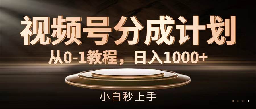 视频号分成计划，从0-1教程，日入1000+吉晟搞钱-网创项目资源站-副业项目-创业项目-搞钱项目吉晟搞钱