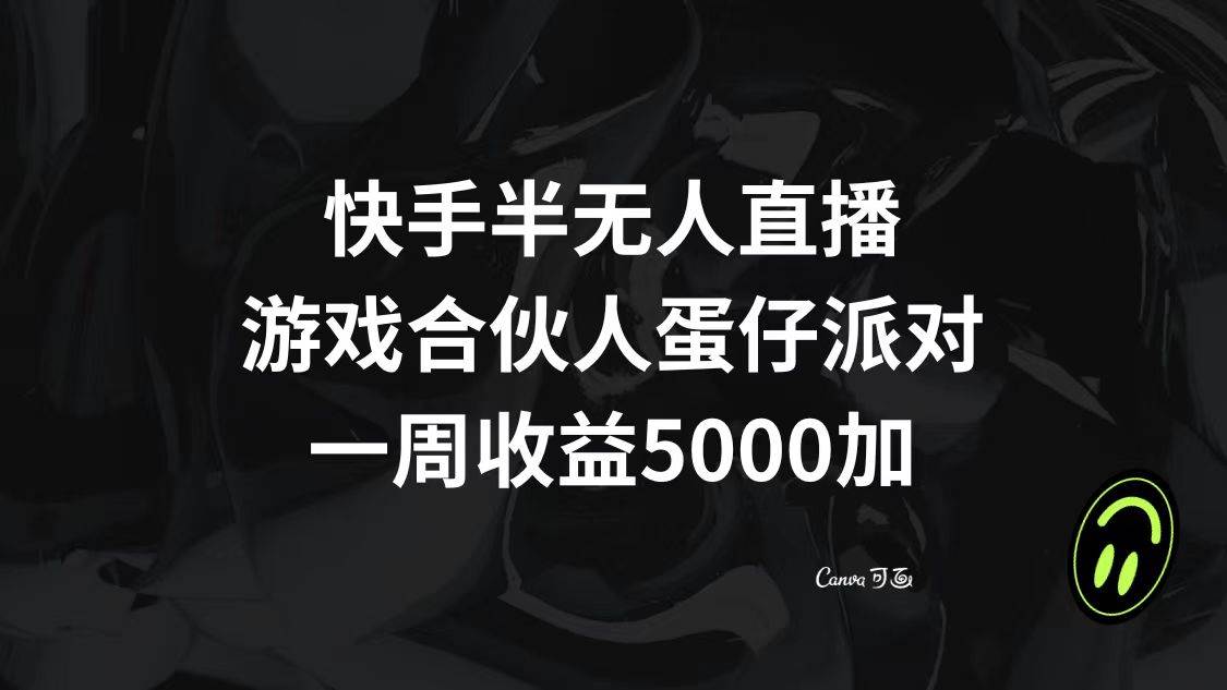 快手半无人直播，游戏合伙人蛋仔派对，一周收益5000+吉晟搞钱-网创项目资源站-副业项目-创业项目-搞钱项目吉晟搞钱