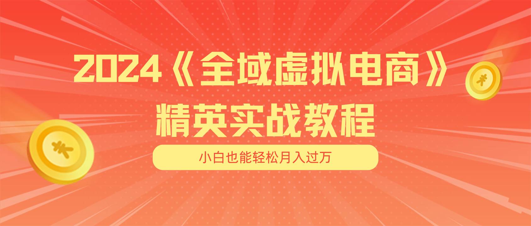 月入五位数 干就完了 适合小白的全域虚拟电商项目（无水印教程+交付手册）吉晟搞钱-网创项目资源站-副业项目-创业项目-搞钱项目吉晟搞钱