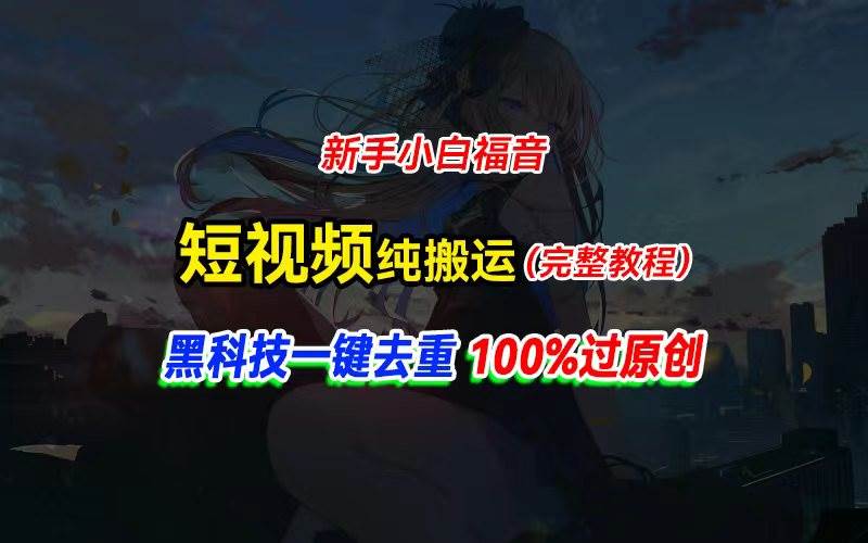 中视频计划纯搬运，黑科技一键去重过原创，新手小白福音，轻松日入大几百吉晟搞钱-网创项目资源站-副业项目-创业项目-搞钱项目吉晟搞钱