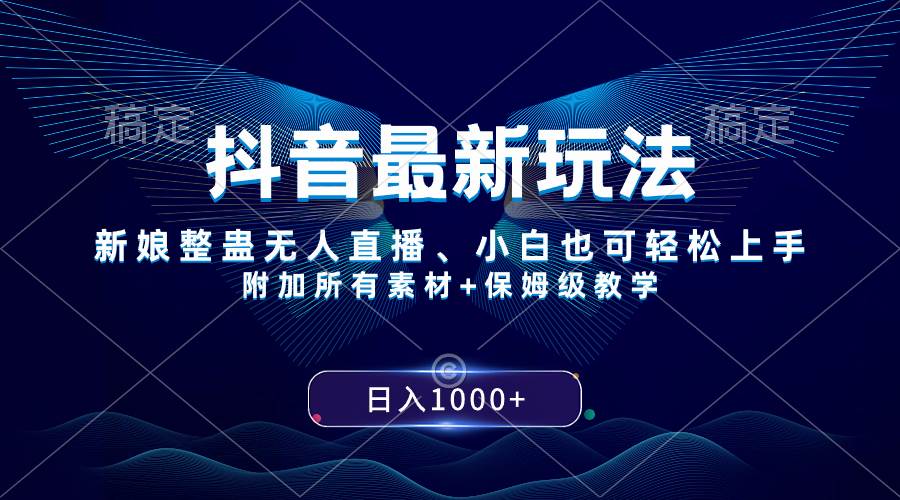 抖音最新玩法，新娘整蛊无人直播，小白也可轻松上手，日入1000+ 保姆级教学吉晟搞钱-网创项目资源站-副业项目-创业项目-搞钱项目吉晟搞钱