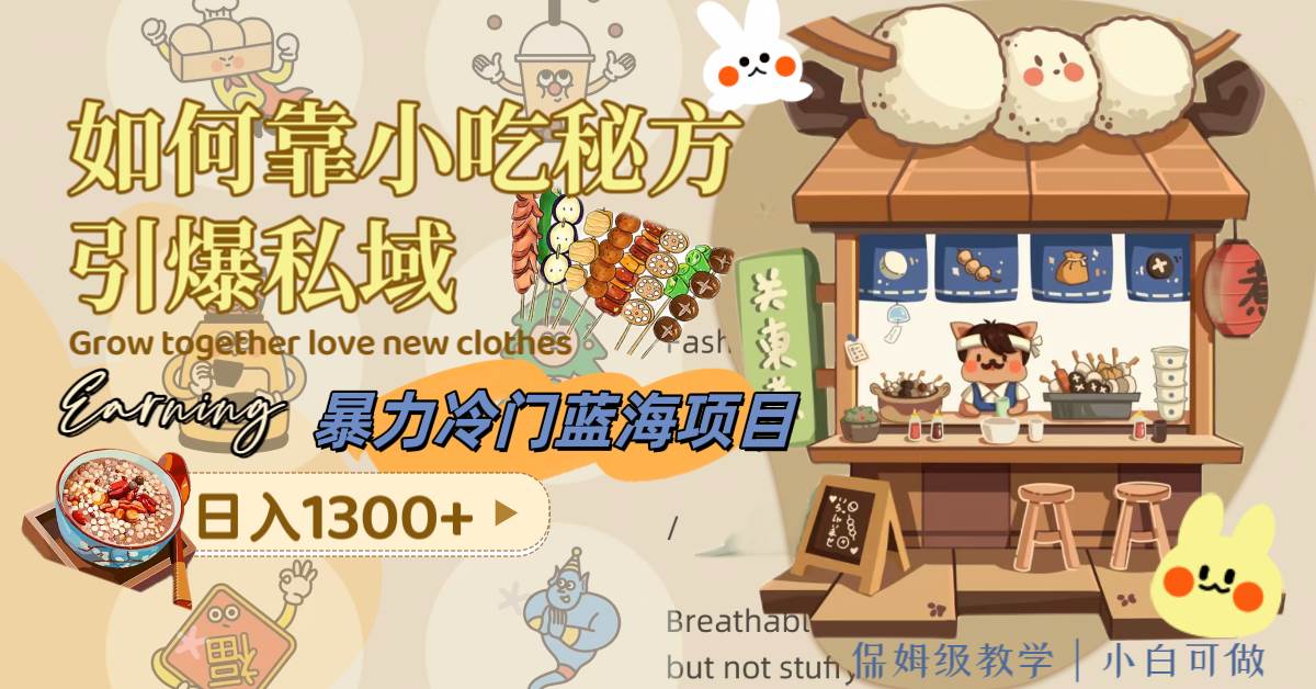 暴力冷门蓝海项目，如何靠小吃秘方引爆私域，日入1300+（附配方资源）吉晟搞钱-网创项目资源站-副业项目-创业项目-搞钱项目吉晟搞钱