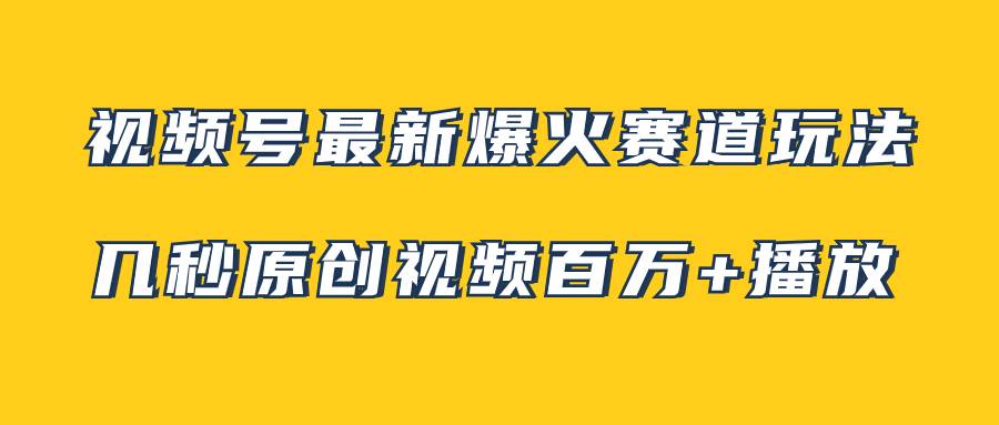 视频号最新爆火赛道玩法，几秒视频可达百万播放，小白即可操作（附素材）吉晟搞钱-网创项目资源站-副业项目-创业项目-搞钱项目吉晟搞钱