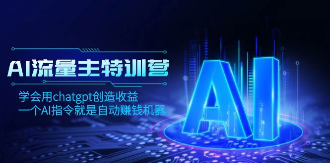 AI流量主训练营，学会用chatgpt创造收益，一个AI指令就是自动赚钱机器吉晟搞钱-网创项目资源站-副业项目-创业项目-搞钱项目吉晟搞钱