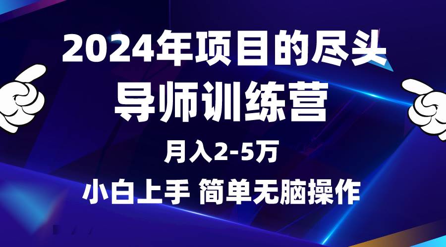 2024年做项目的尽头是导师训练营，互联网最牛逼的项目没有之一，月入3-5…吉晟搞钱-网创项目资源站-副业项目-创业项目-搞钱项目吉晟搞钱