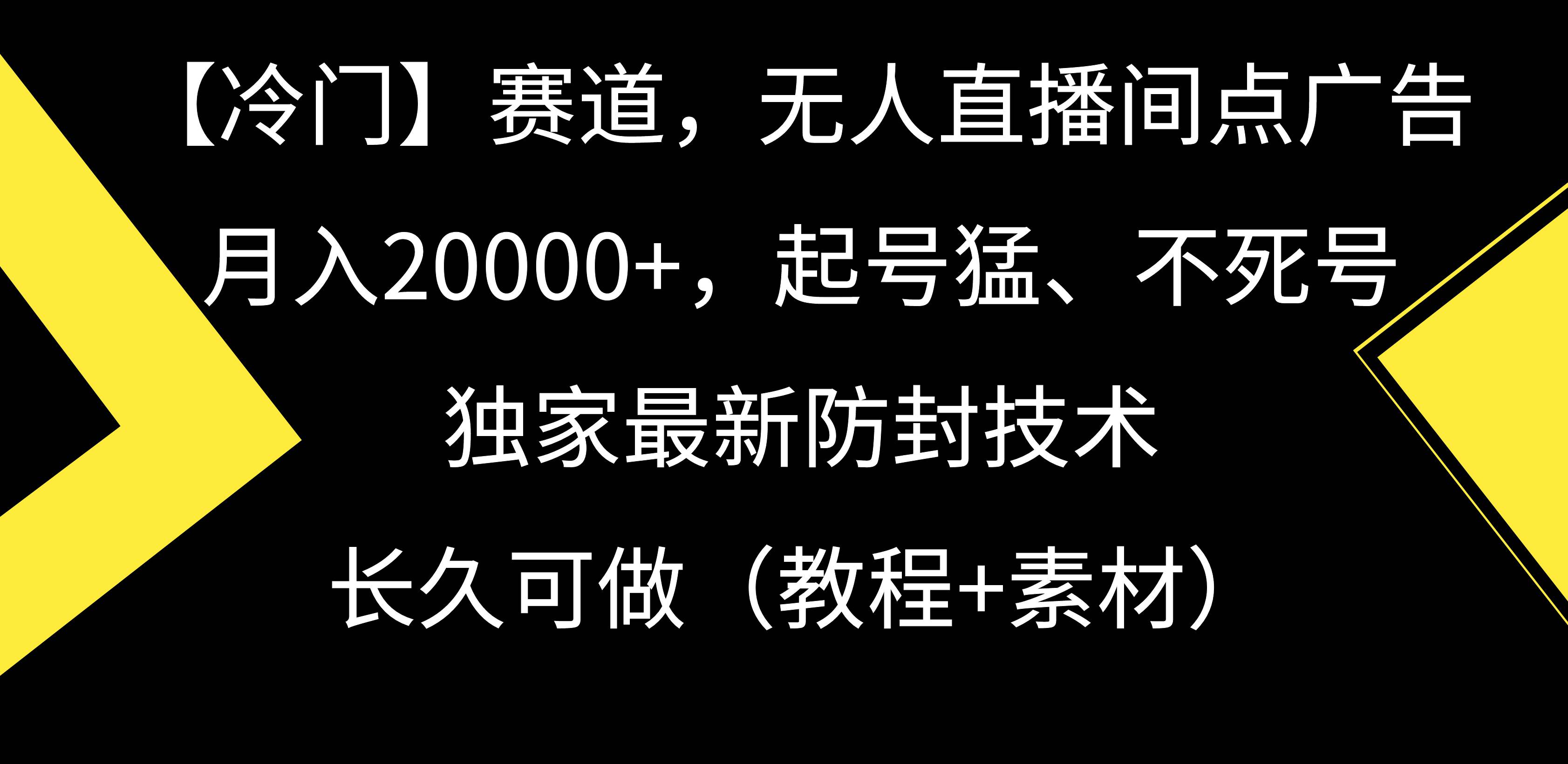 【冷门】赛道，无人直播间点广告，月入20000+，起号猛、不死号，独家最…吉晟搞钱-网创项目资源站-副业项目-创业项目-搞钱项目吉晟搞钱