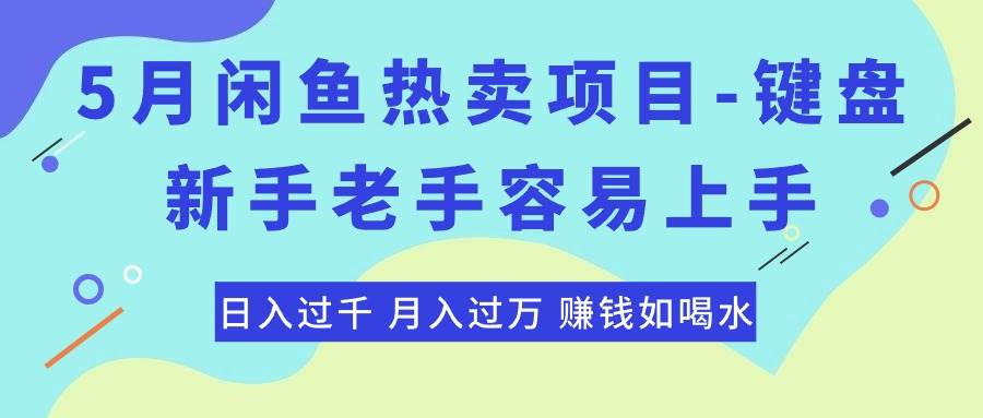 最新闲鱼热卖项目-键盘，新手老手容易上手，日入过千，月入过万，赚钱…吉晟搞钱-网创项目资源站-副业项目-创业项目-搞钱项目吉晟搞钱
