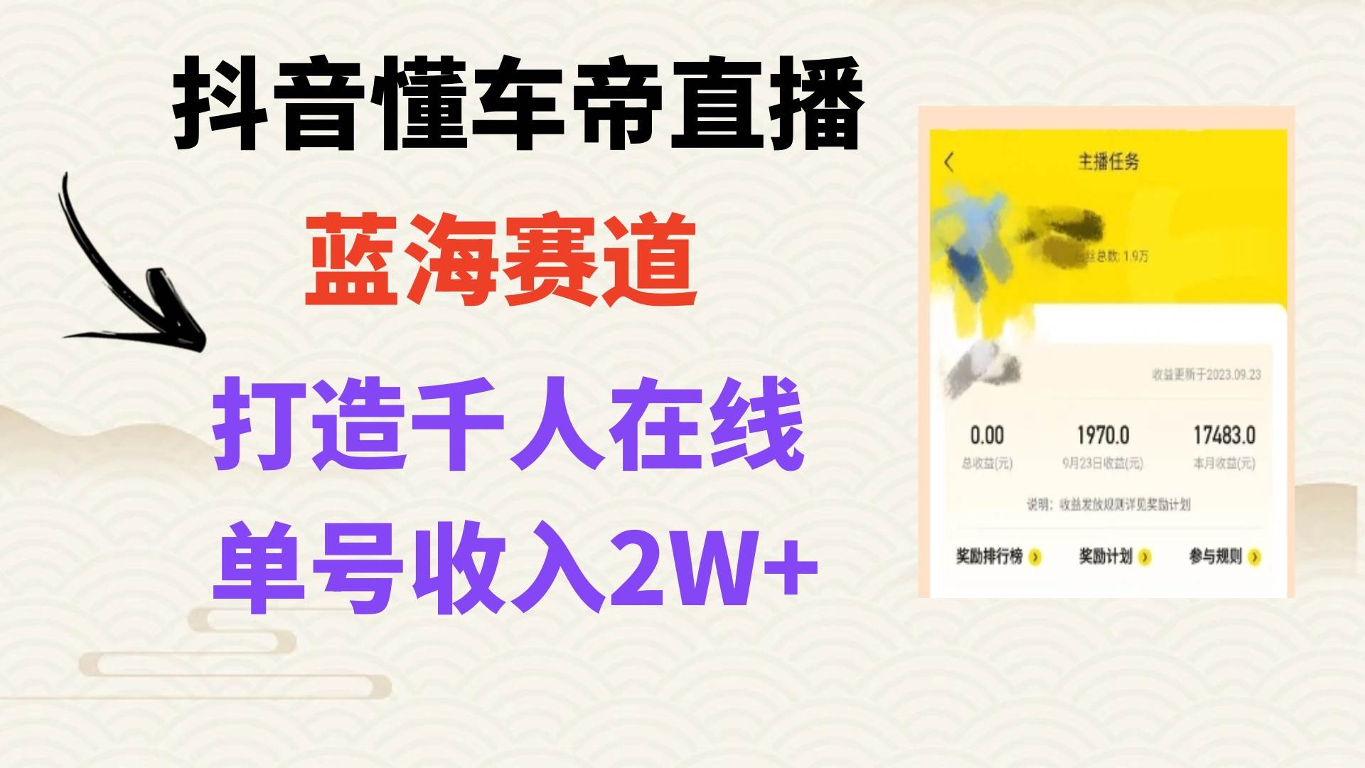 风口期抖音懂车帝直播，打造爆款直播间上万销售额吉晟搞钱-网创项目资源站-副业项目-创业项目-搞钱项目吉晟搞钱