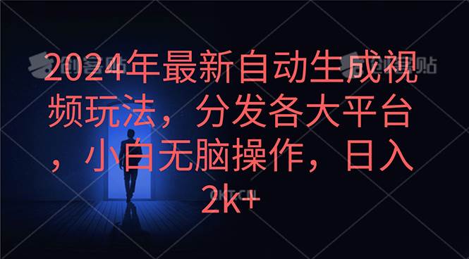 2024年最新自动生成视频玩法，分发各大平台，小白无脑操作，日入2k+吉晟搞钱-网创项目资源站-副业项目-创业项目-搞钱项目吉晟搞钱