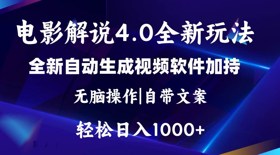 软件自动生成电影解说4.0新玩法，纯原创视频，一天几分钟，日入2000+吉晟搞钱-网创项目资源站-副业项目-创业项目-搞钱项目吉晟搞钱