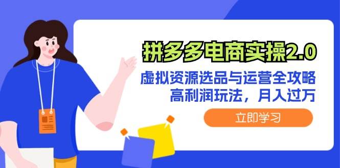 拼多多电商实操2.0：虚拟资源选品与运营全攻略，高利润玩法，月入过万吉晟搞钱-网创项目资源站-副业项目-创业项目-搞钱项目吉晟搞钱