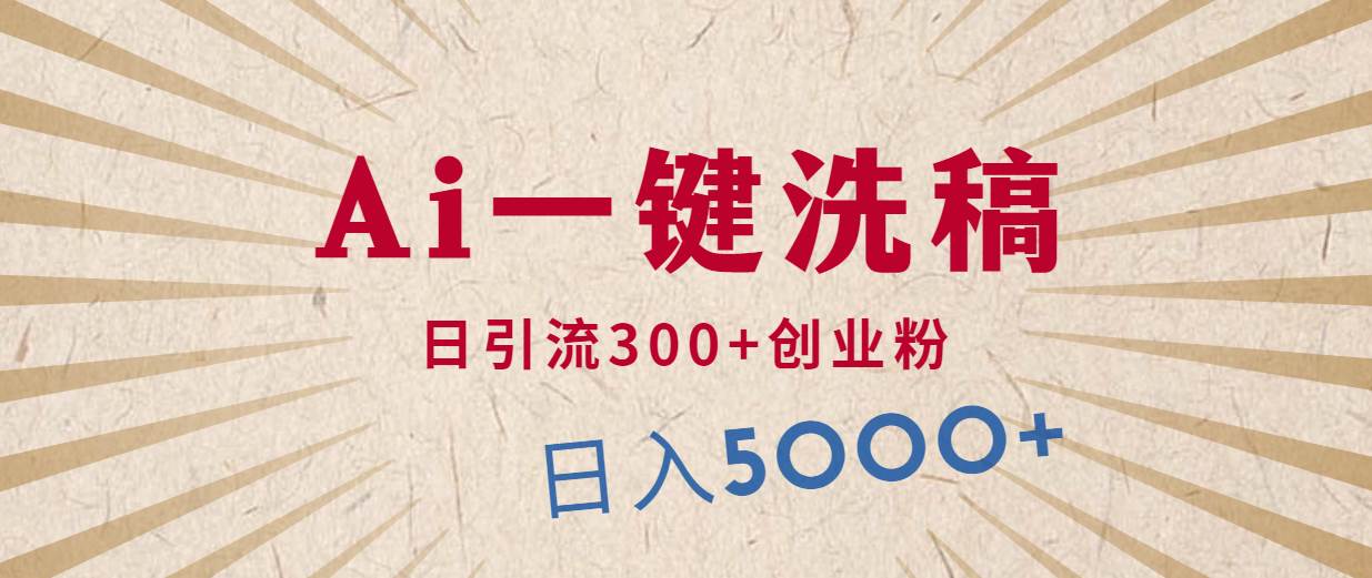 利用AI洗稿，发豪车视频，日引流300+创业粉，单日变现5000+的一个项目吉晟搞钱-网创项目资源站-副业项目-创业项目-搞钱项目吉晟搞钱