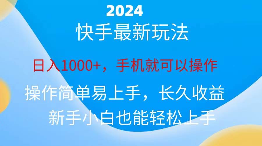 2024快手磁力巨星做任务，小白无脑自撸日入1000+、吉晟搞钱-网创项目资源站-副业项目-创业项目-搞钱项目吉晟搞钱