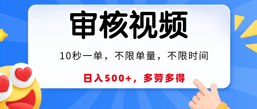 视频审核，10秒一单，日入500+，多劳多得！吉晟搞钱-网创项目资源站-副业项目-创业项目-搞钱项目吉晟搞钱
