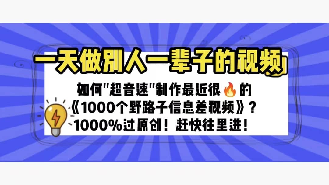 一天做完别一辈子的视频 制作最近很火的《1000个野路子信息差》100%过原创吉晟搞钱-网创项目资源站-副业项目-创业项目-搞钱项目吉晟搞钱