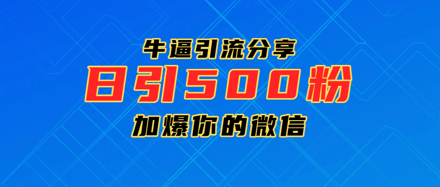 超牛逼引流分享，日引300-500粉，加爆你的微信吉晟搞钱-网创项目资源站-副业项目-创业项目-搞钱项目吉晟搞钱
