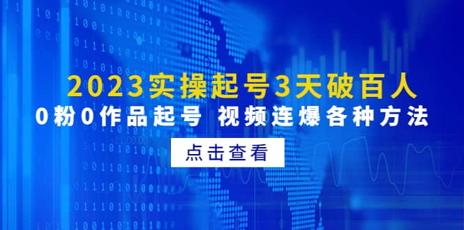 2023实操起号3天破百人，0粉0作品起号 视频连爆各种方法(无水印)吉晟搞钱-网创项目资源站-副业项目-创业项目-搞钱项目吉晟搞钱
