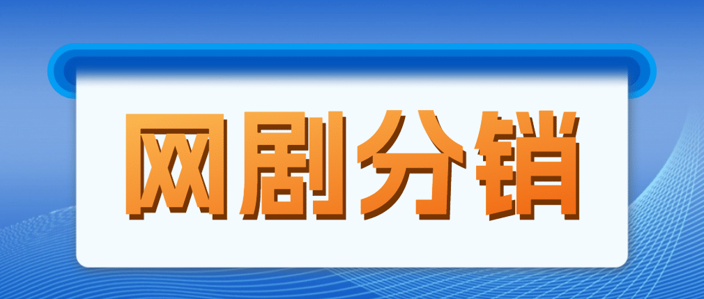 网剧分销，新蓝海项目，很轻松，现在入场是非常好的时机吉晟搞钱-网创项目资源站-副业项目-创业项目-搞钱项目吉晟搞钱