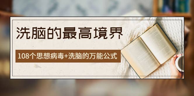 《洗脑的最高境界》人手一本的商业圣经，108个思想病毒+洗脑的万能公式吉晟搞钱-网创项目资源站-副业项目-创业项目-搞钱项目吉晟搞钱