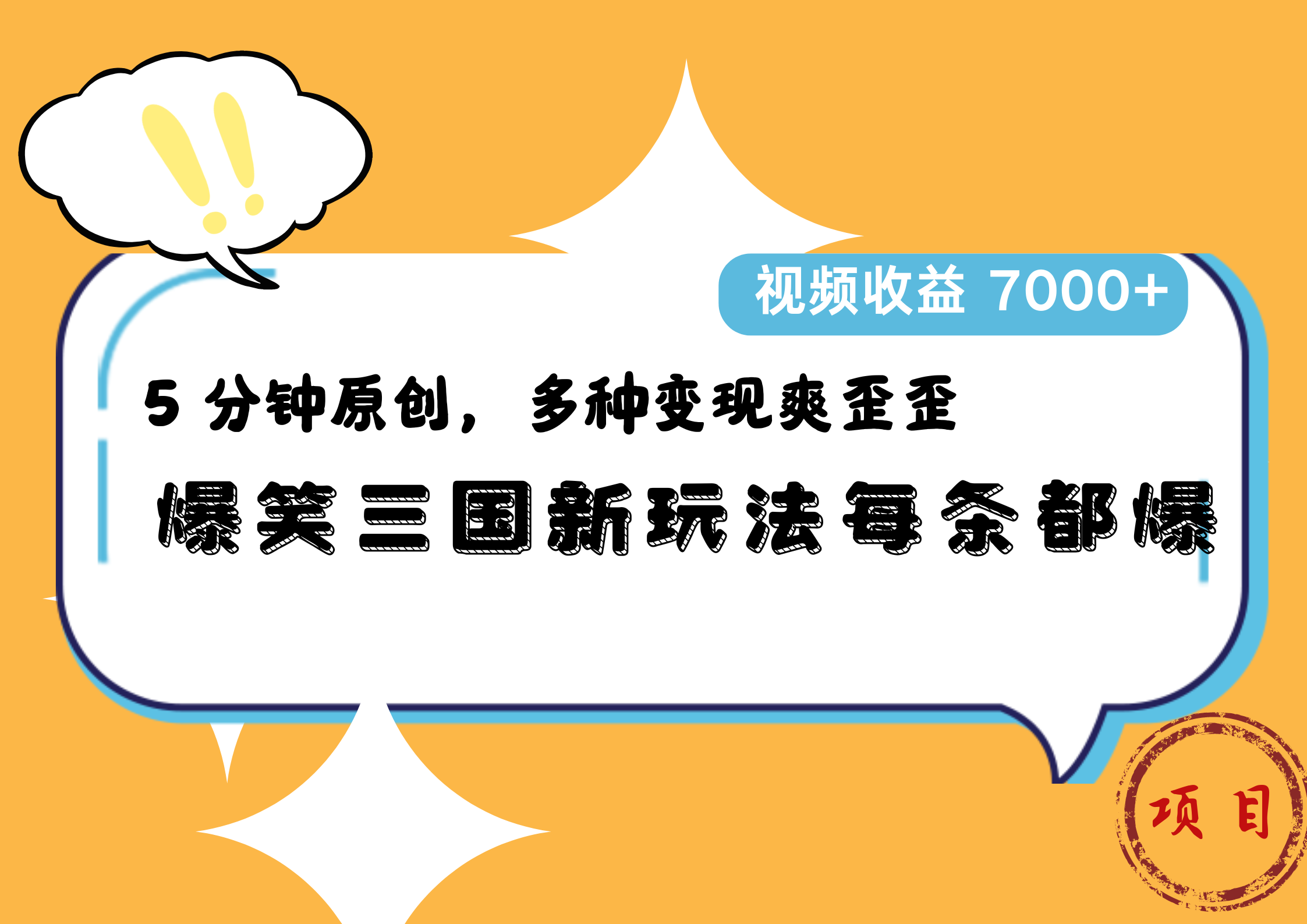 爆笑三国新玩法每条都爆，5 分钟原创，多种变现爽歪歪，视频收益 7000+吉晟搞钱-网创项目资源站-副业项目-创业项目-搞钱项目吉晟搞钱