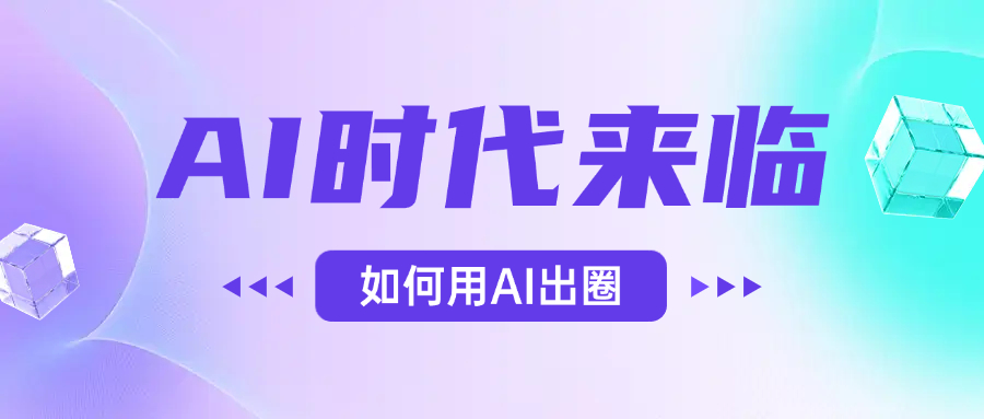 AI时代的来临，面对人类的第四次工业革命，如何利用AI出圈吉晟搞钱-网创项目资源站-副业项目-创业项目-搞钱项目吉晟搞钱