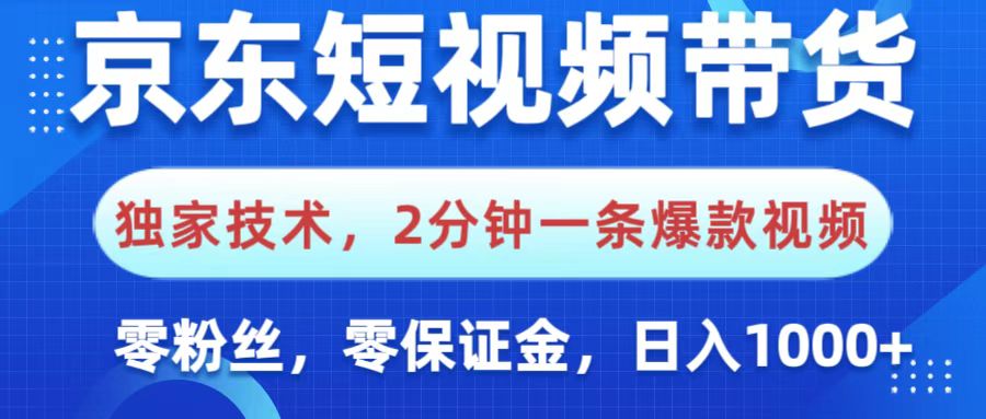 京东短视频带货，独家技术，2分钟一条爆款视频，0粉丝，0保证金，操作简单，，日入1000+吉晟搞钱-网创项目资源站-副业项目-创业项目-搞钱项目吉晟搞钱