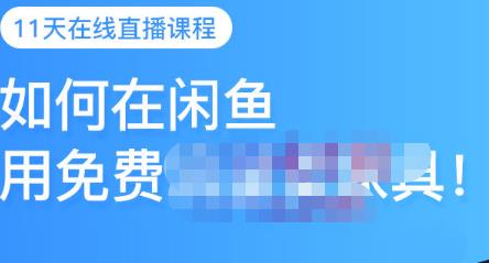 千航·如何在闲鱼用免费流量卖家具，闲鱼平台三大赚钱玩法，让你的产品快速卖出吉晟搞钱-网创项目资源站-副业项目-创业项目-搞钱项目吉晟搞钱