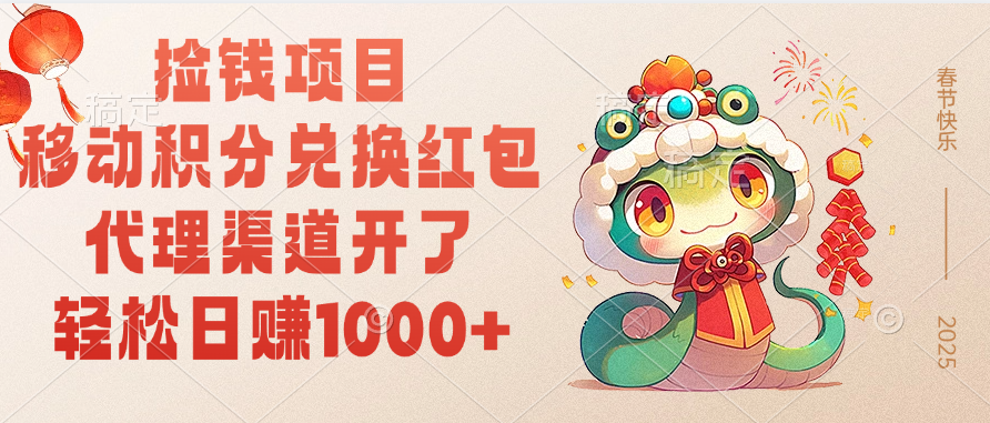 移动积分兑换红包，轻松日赚1000+代理渠道开了，捡钱项目！吉晟搞钱-网创项目资源站-副业项目-创业项目-搞钱项目吉晟搞钱