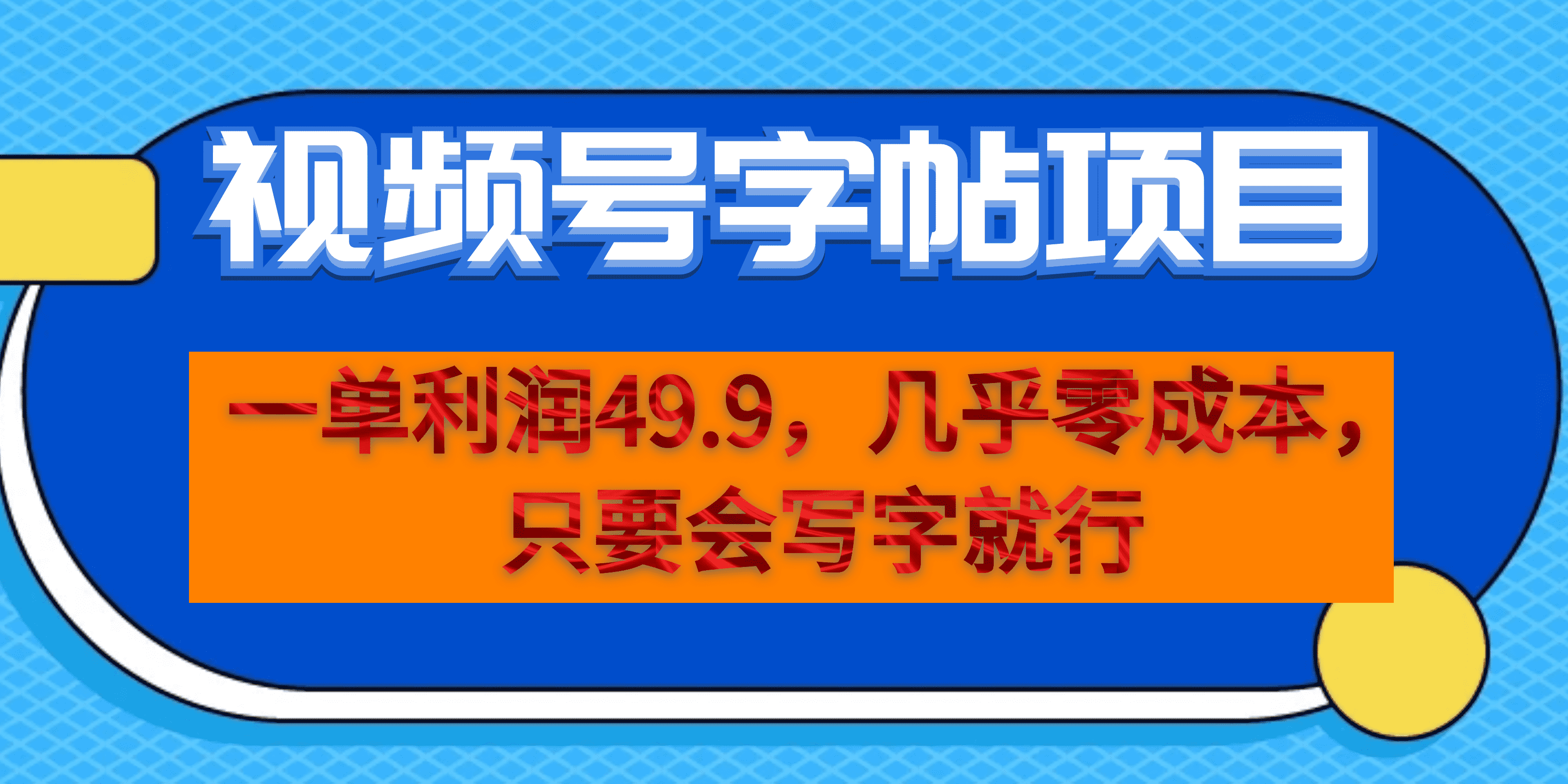一单利润49.9，视频号字帖项目，几乎零成本，一部手机就能操作，只要会写字吉晟搞钱-网创项目资源站-副业项目-创业项目-搞钱项目吉晟搞钱