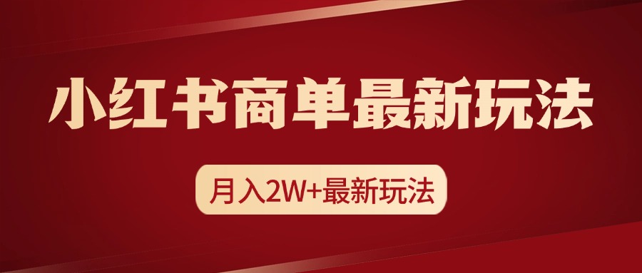 小红书商单暴力起号最新玩法，月入2w+实操课程吉晟搞钱-网创项目资源站-副业项目-创业项目-搞钱项目吉晟搞钱