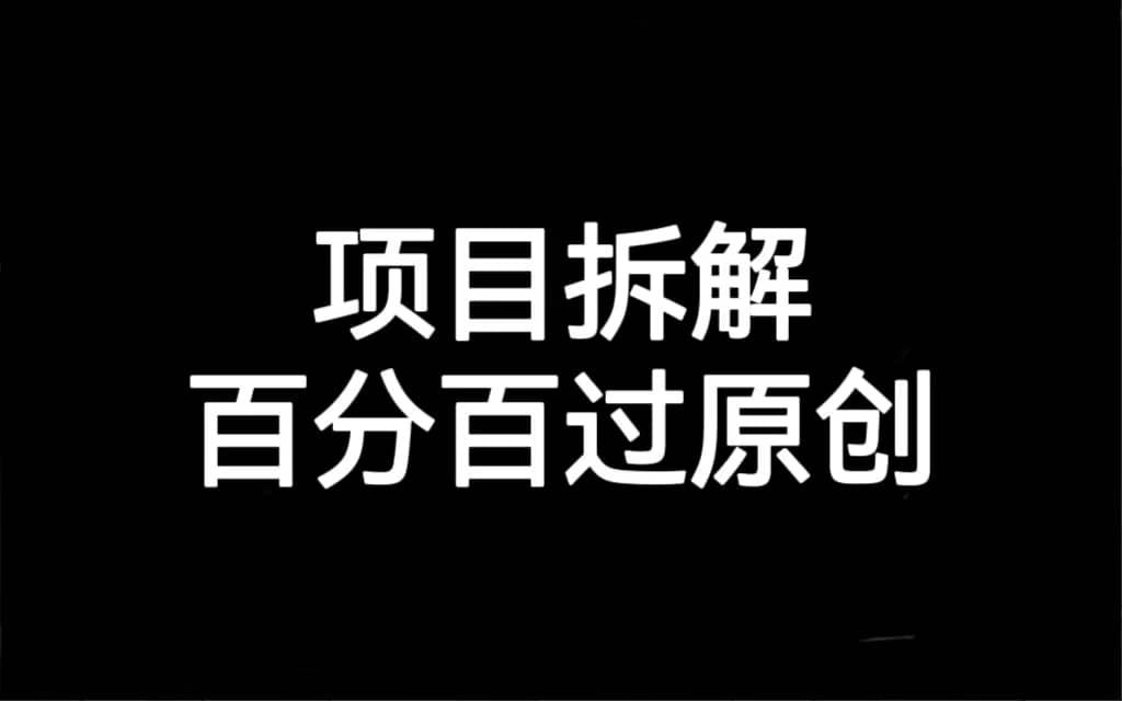 项目拆解百分百过原创，解决项目拆解赛道难过原创的问题吉晟搞钱-网创项目资源站-副业项目-创业项目-搞钱项目吉晟搞钱