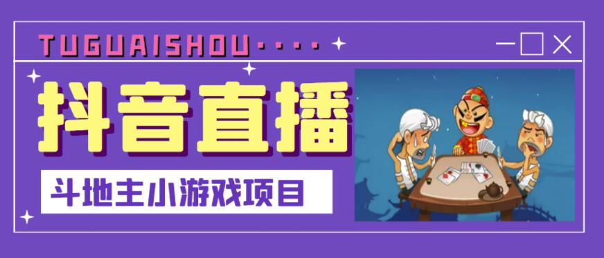 抖音斗地主小游戏直播项目，无需露脸，适合新手主播就可以直播吉晟搞钱-网创项目资源站-副业项目-创业项目-搞钱项目吉晟搞钱