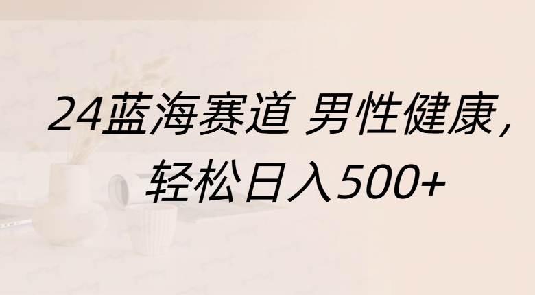 蓝海赛道 男性健康，轻松日入500+吉晟搞钱-网创项目资源站-副业项目-创业项目-搞钱项目吉晟搞钱