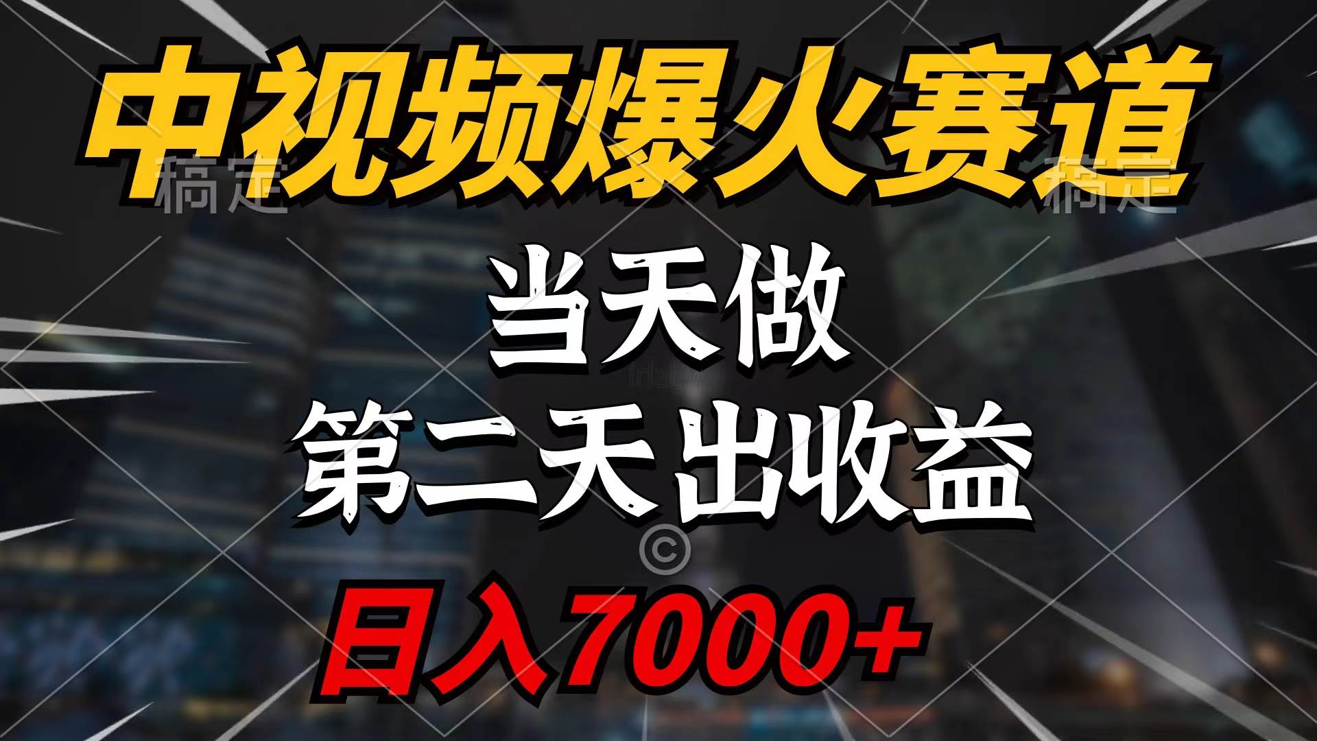 中视频计划爆火赛道，当天做，第二天见收益，轻松破百万播放，日入7000+吉晟搞钱-网创项目资源站-副业项目-创业项目-搞钱项目吉晟搞钱