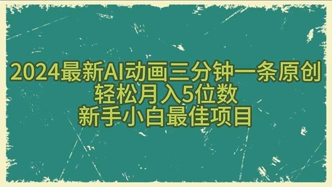 2024最新AI动画三分钟一条原创，轻松月入5位数，新手小白最佳项目吉晟搞钱-网创项目资源站-副业项目-创业项目-搞钱项目吉晟搞钱