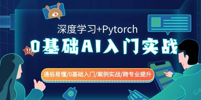 0基础 AI入门实战(深度学习+Pytorch) 通俗易懂/0基础入门/案例实战/跨专业提升吉晟搞钱-网创项目资源站-副业项目-创业项目-搞钱项目吉晟搞钱