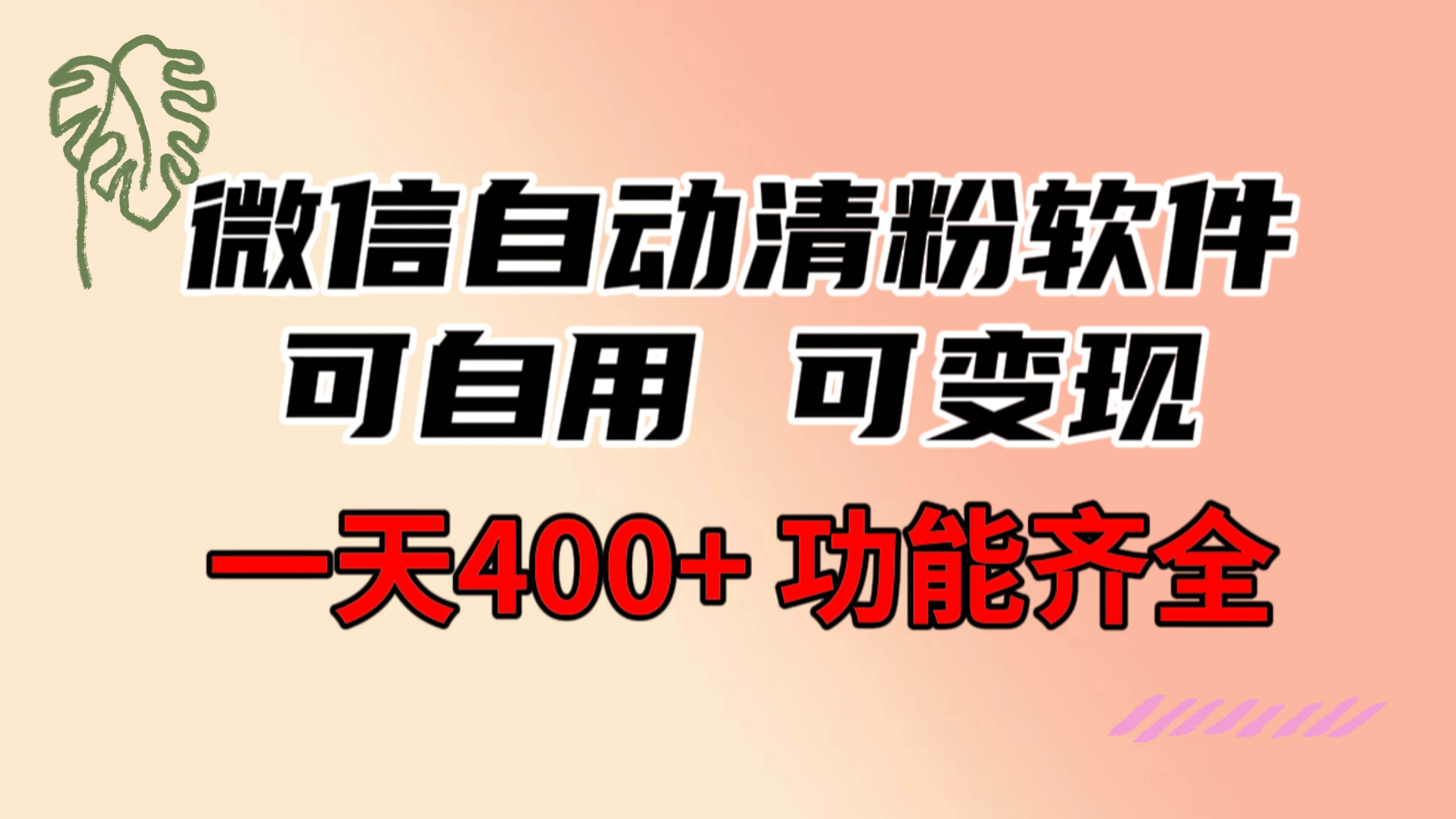 功能齐全的微信自动清粉软件，可自用可变现，一天400+，0成本免费分享吉晟搞钱-网创项目资源站-副业项目-创业项目-搞钱项目吉晟搞钱