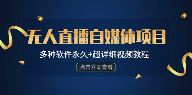 外面单个软件收费688的无人直播自媒体项目【多种软件永久+超详细视频教程】吉晟搞钱-网创项目资源站-副业项目-创业项目-搞钱项目吉晟搞钱