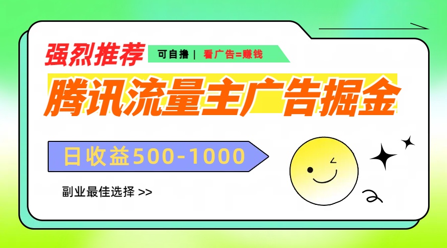 腾讯流量主广告掘金，不一样的自撸玩法，日赚500-1000+，无设备要求吉晟搞钱-网创项目资源站-副业项目-创业项目-搞钱项目吉晟搞钱
