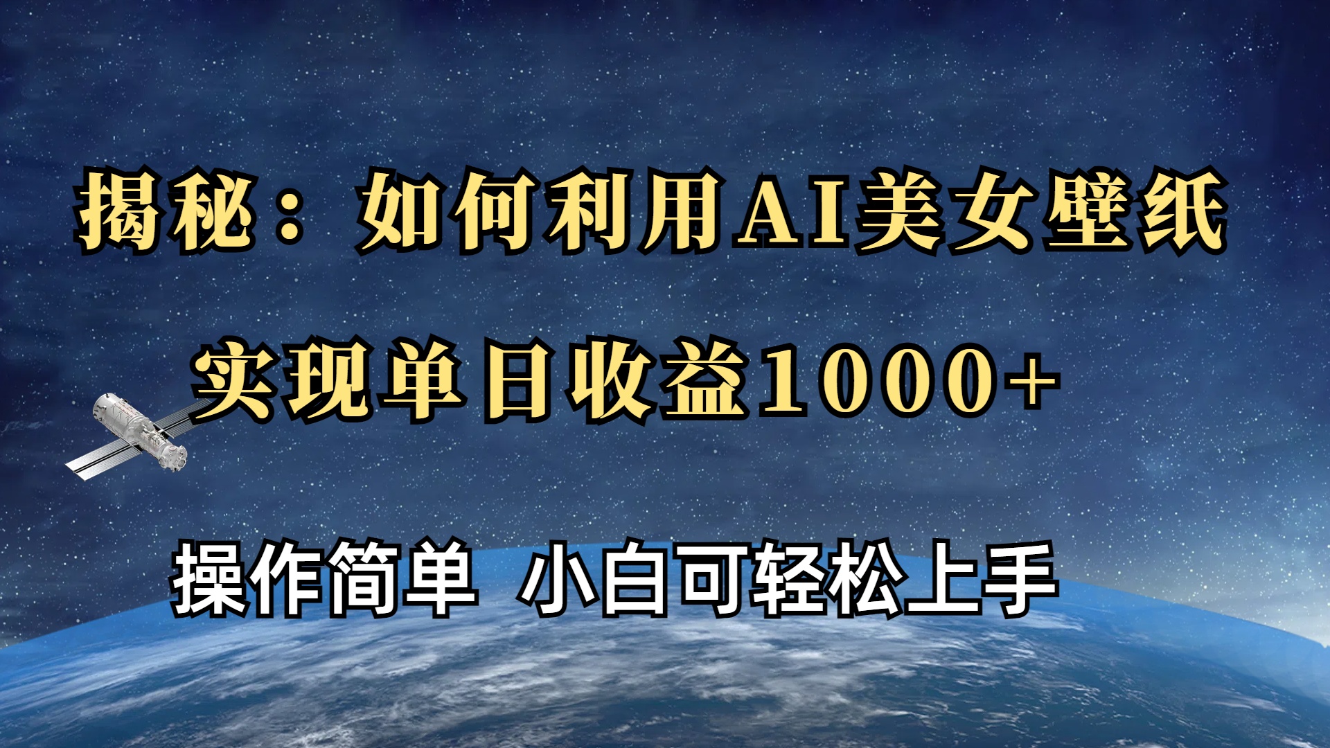 揭秘：如何利用AI美女壁纸，实现单日收益1000+吉晟搞钱-网创项目资源站-副业项目-创业项目-搞钱项目吉晟搞钱